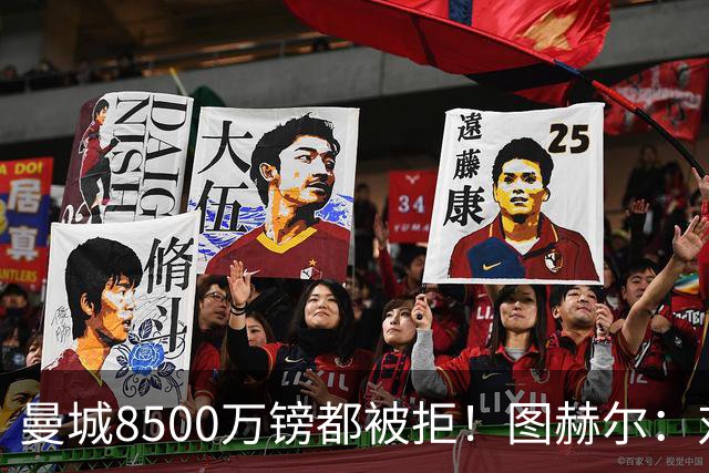曼城8500万镑都被拒！图赫尔：对安德森是好事啊，高报价激励了他