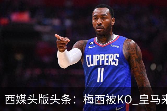 西媒头版头条：梅西被KO 皇马来自另一个世界