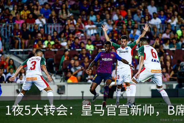 1夜5大转会：皇马官宣新帅，B席转会生变，曼城再遭拒绝，纽卡斯尔联闷声发大财